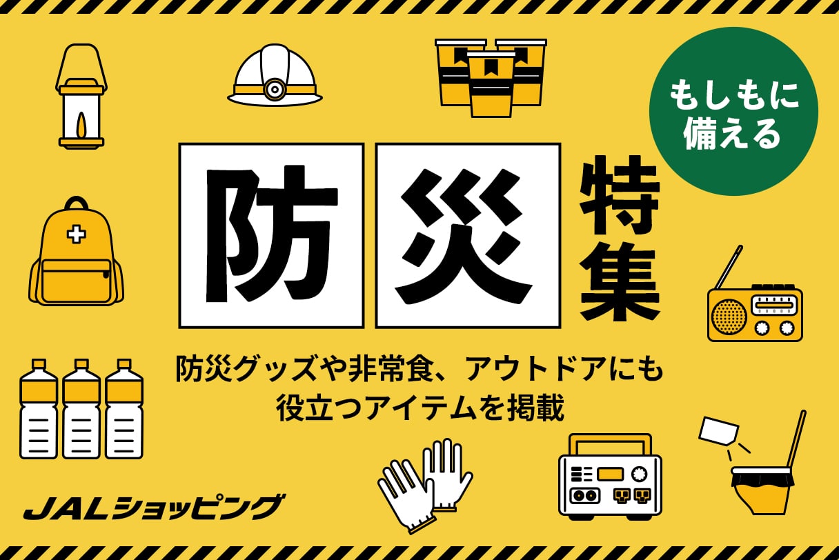 防災特集