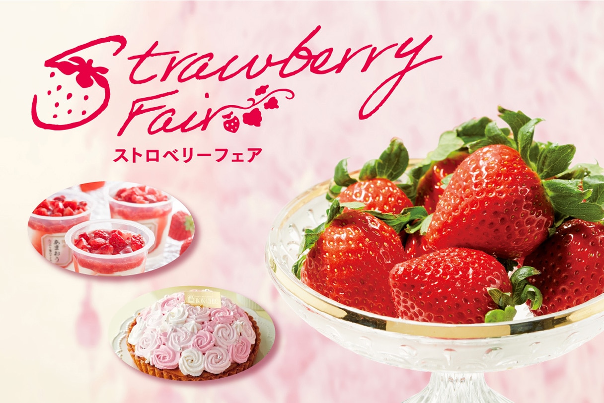今が旬！ストロベリーフェア開催中