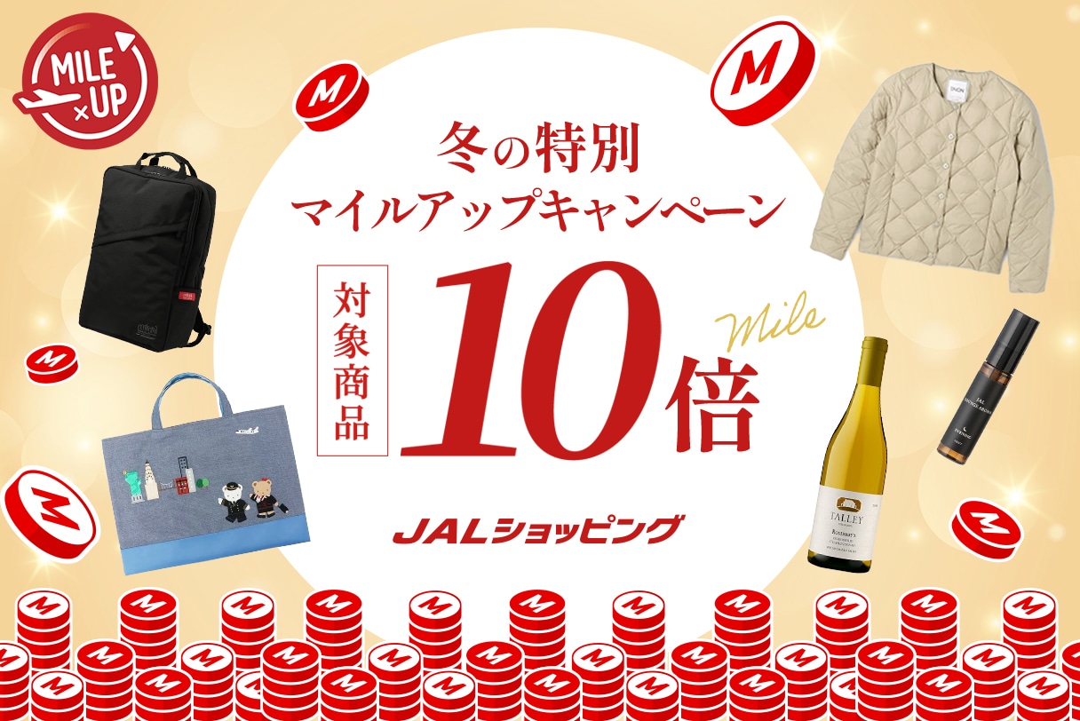 今だけ10倍マイル！冬のマイルアップキャンペーン