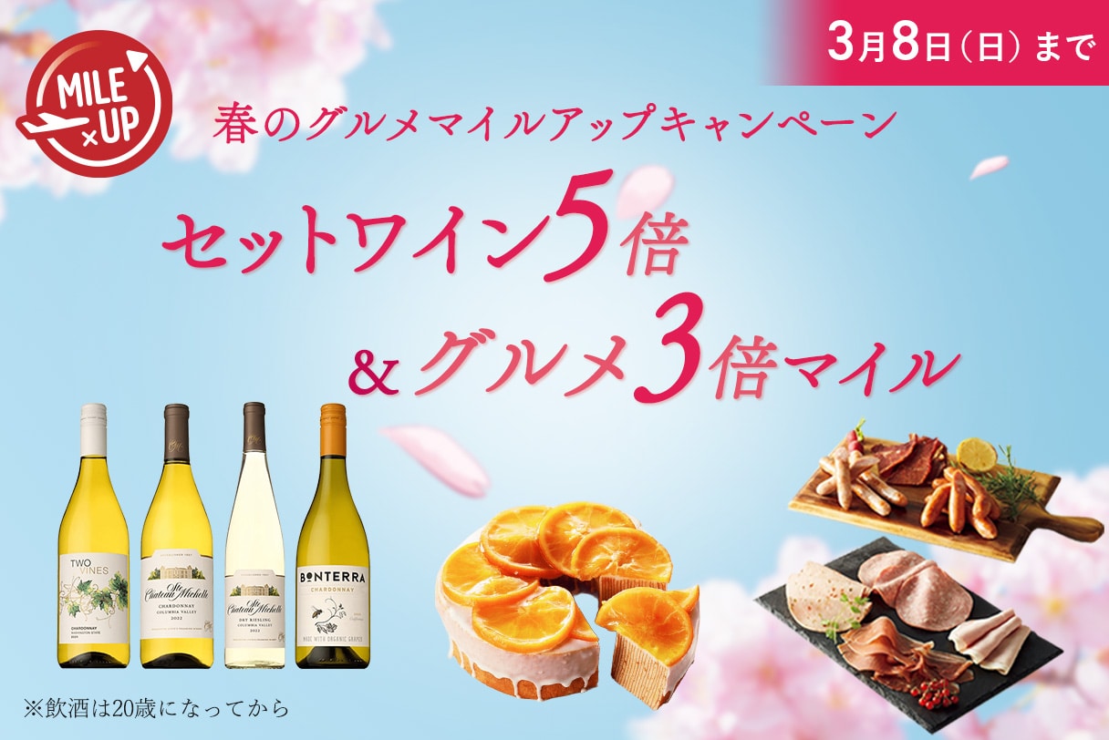 春のマイルアップ