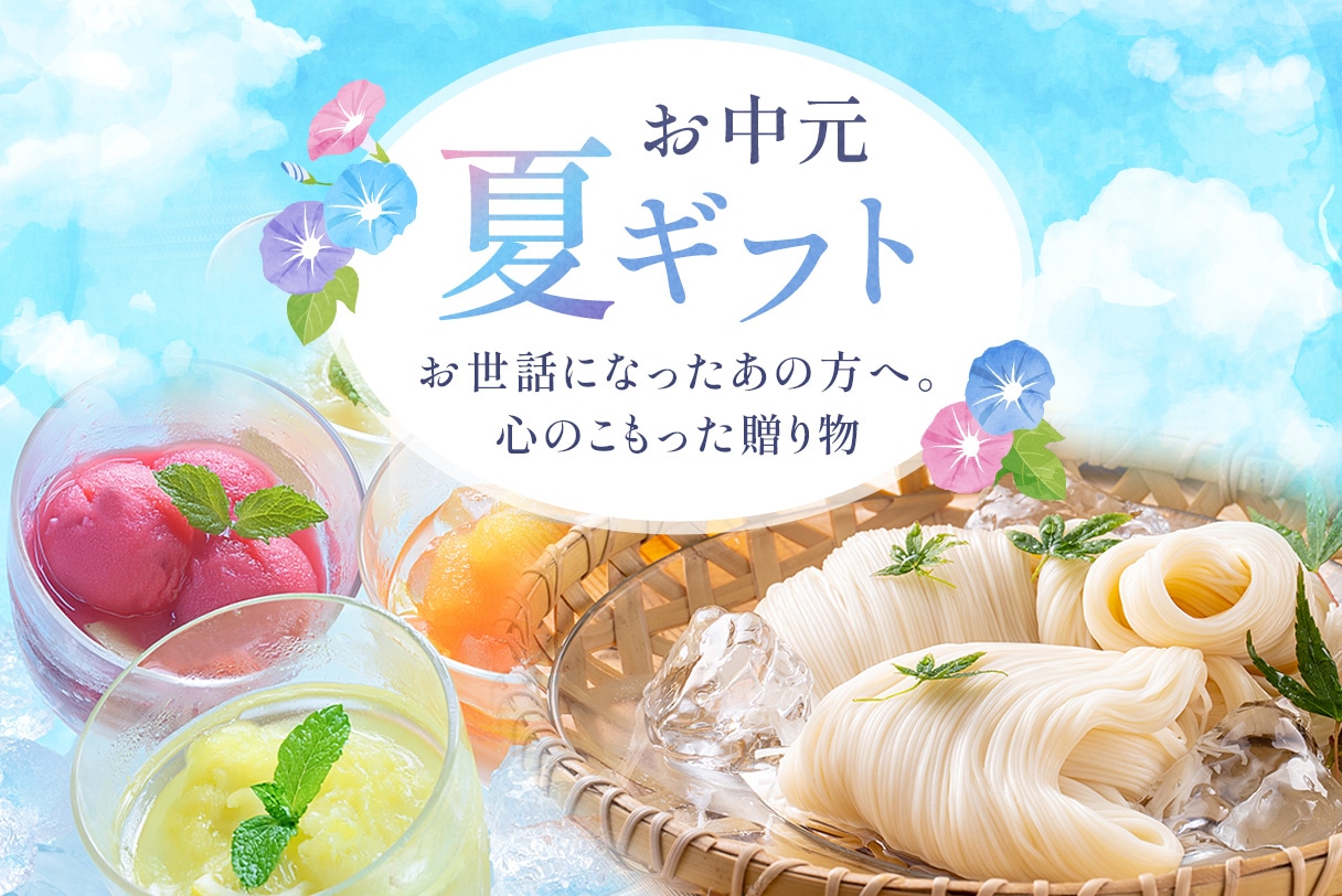 お中元