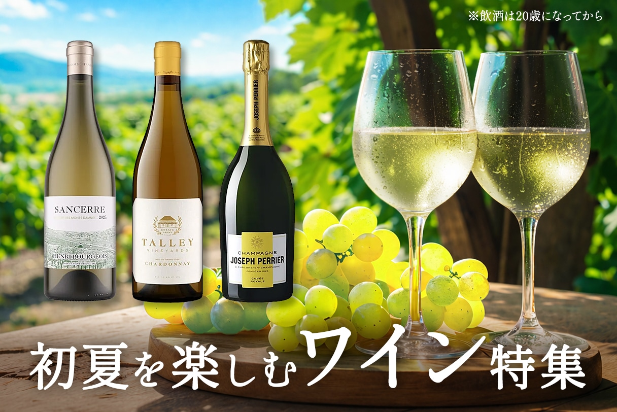 初夏を楽しむワイン特集