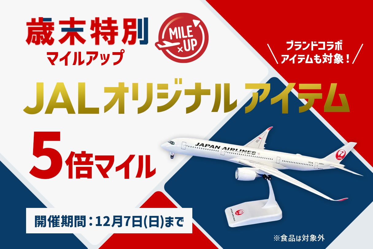 歳末マイルアップ JALオリジナル 5倍マイル