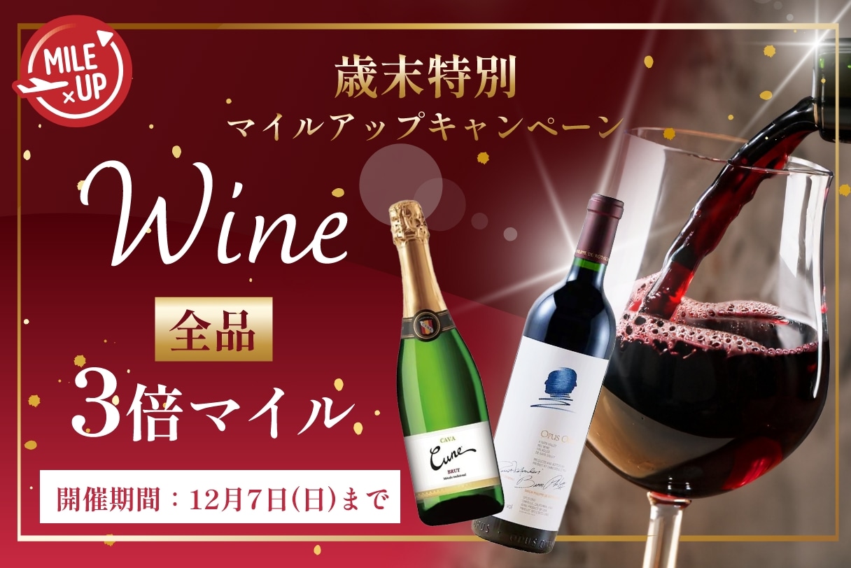 歳末マイルアップ ワイン全品 3倍マイル
