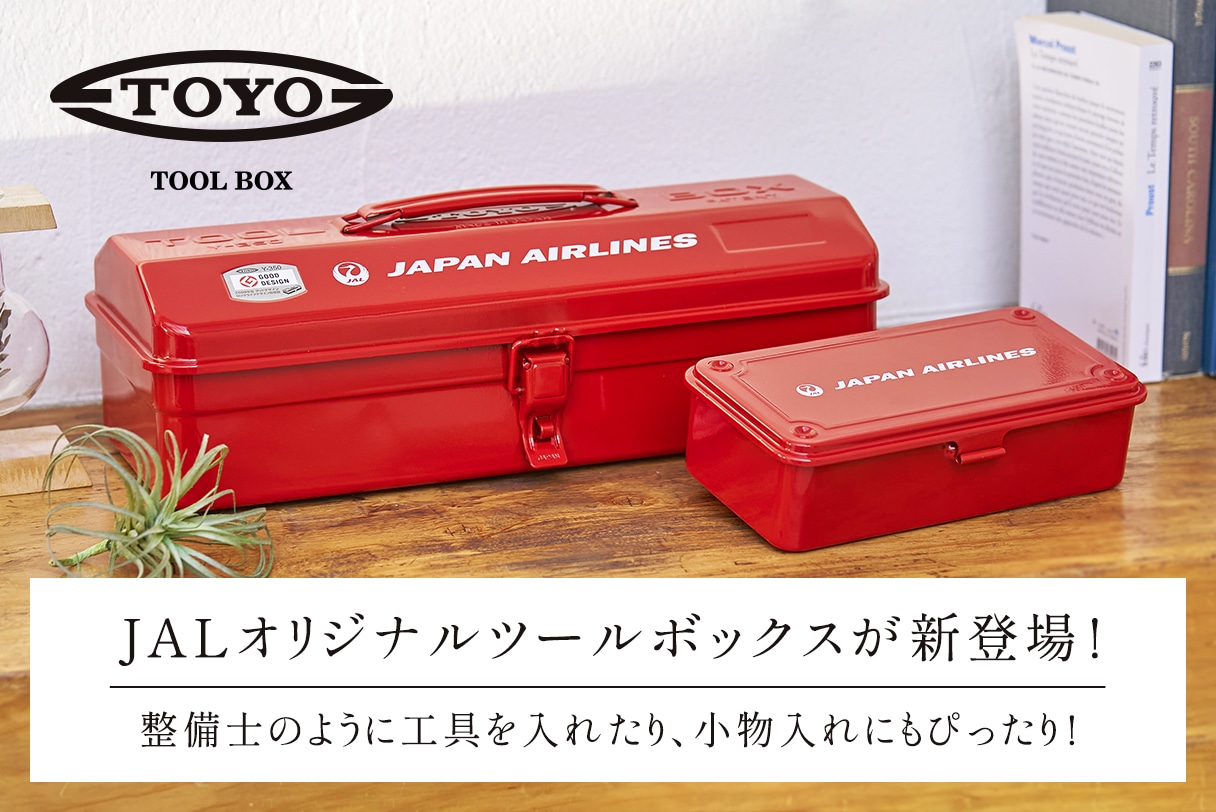 JALオリジナルからツールボックスが新登場！