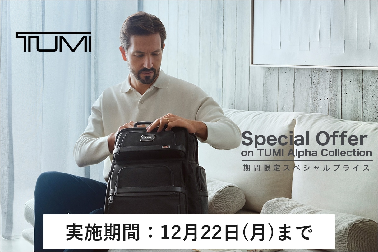 TUMI Alpha 20％OFFセール開催中！