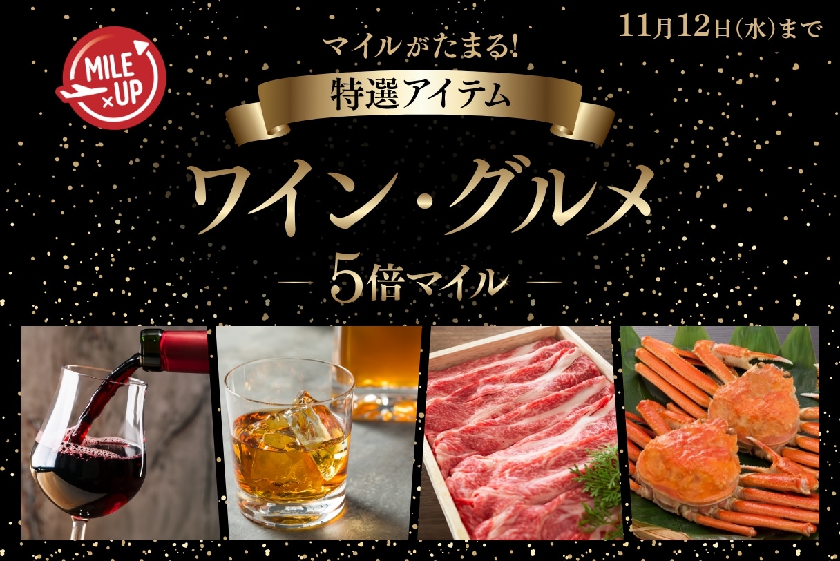 マイルがたまる！特選アイテム ワイン・グルメ