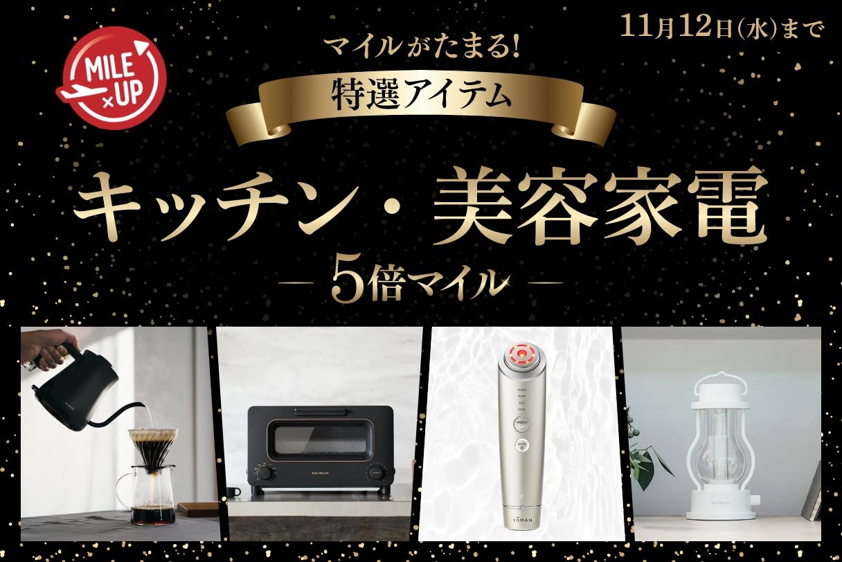 マイルがたまる！特選アイテム キッチン・美容家電