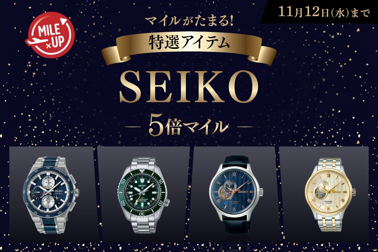マイルがたまる！特選アイテム SEIKO