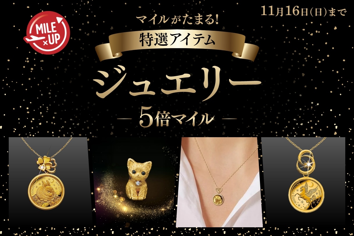 マイルがたまる！特選アイテム ジュエリー