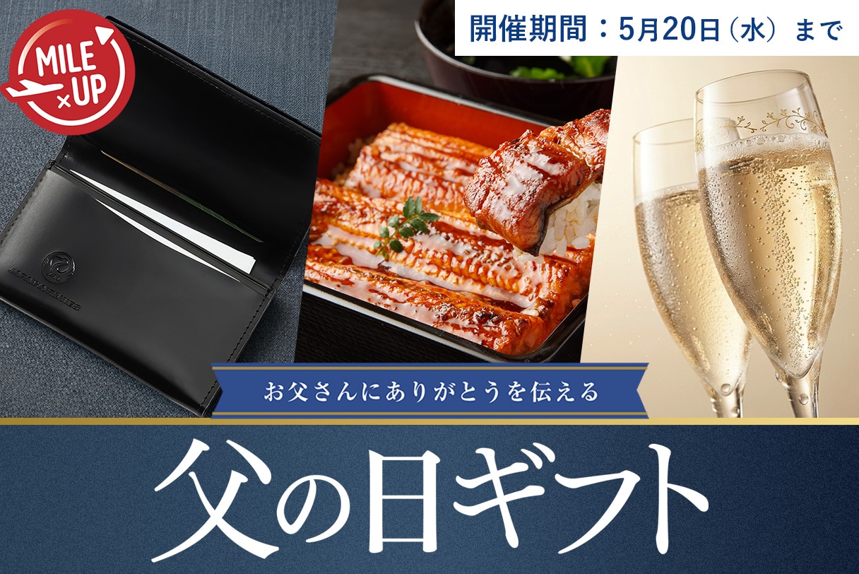 父の日マイルアップ