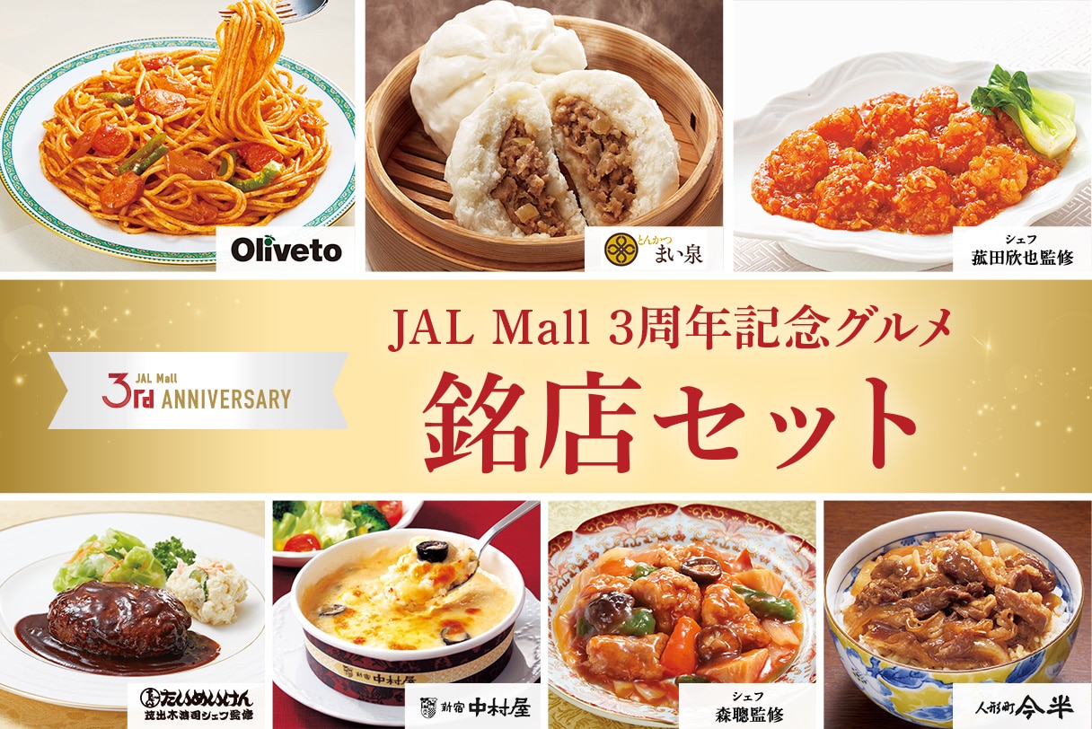 3周年グルメ特別セット
