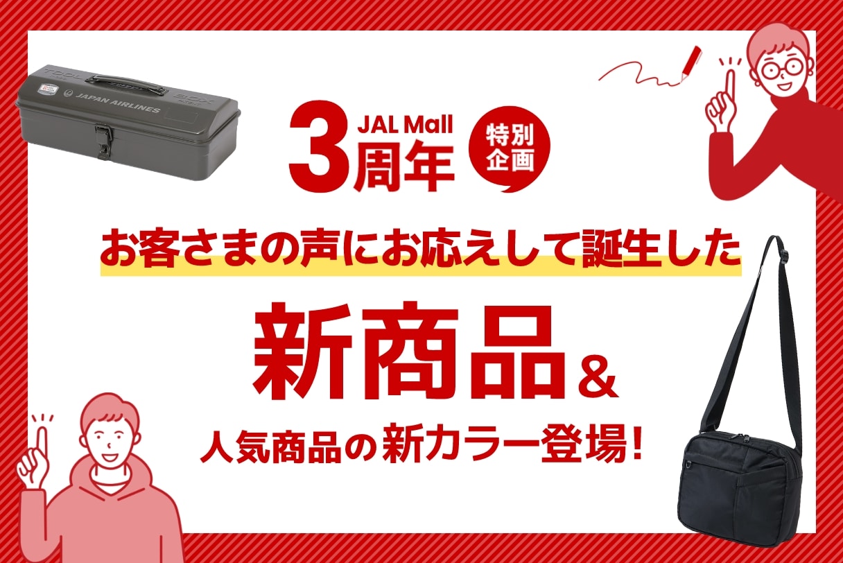 3周年新商品