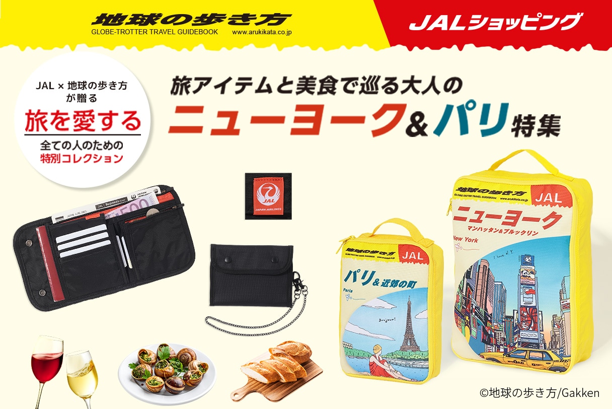 地球の歩き方