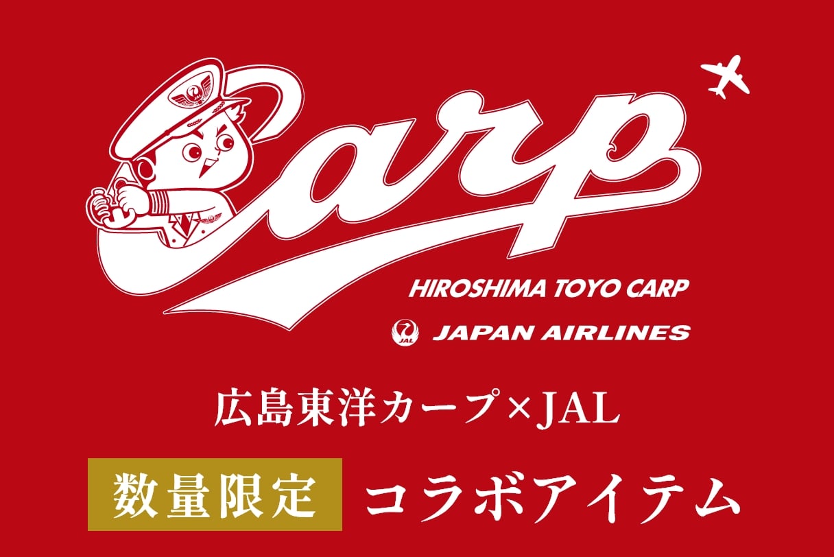 広島カープ × JAL 初コラボ