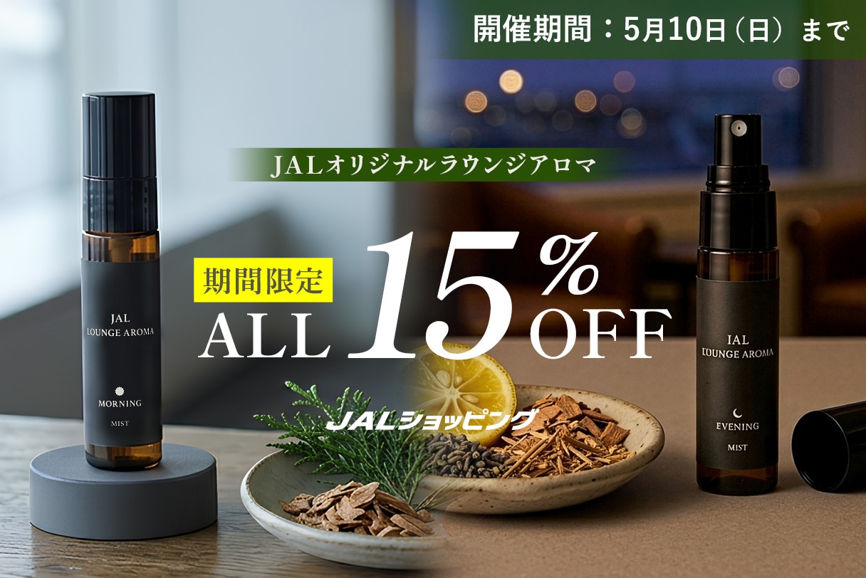ラウンジアロマが全品15％OFF