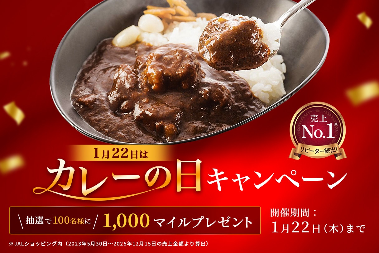 JALカレー11食購入で1,000マイルが当たる抽選キャンペーン