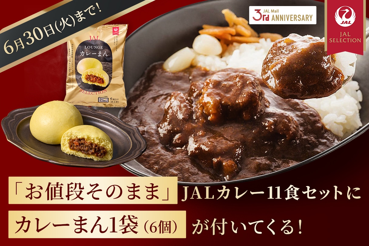 3周年カレーまんセット