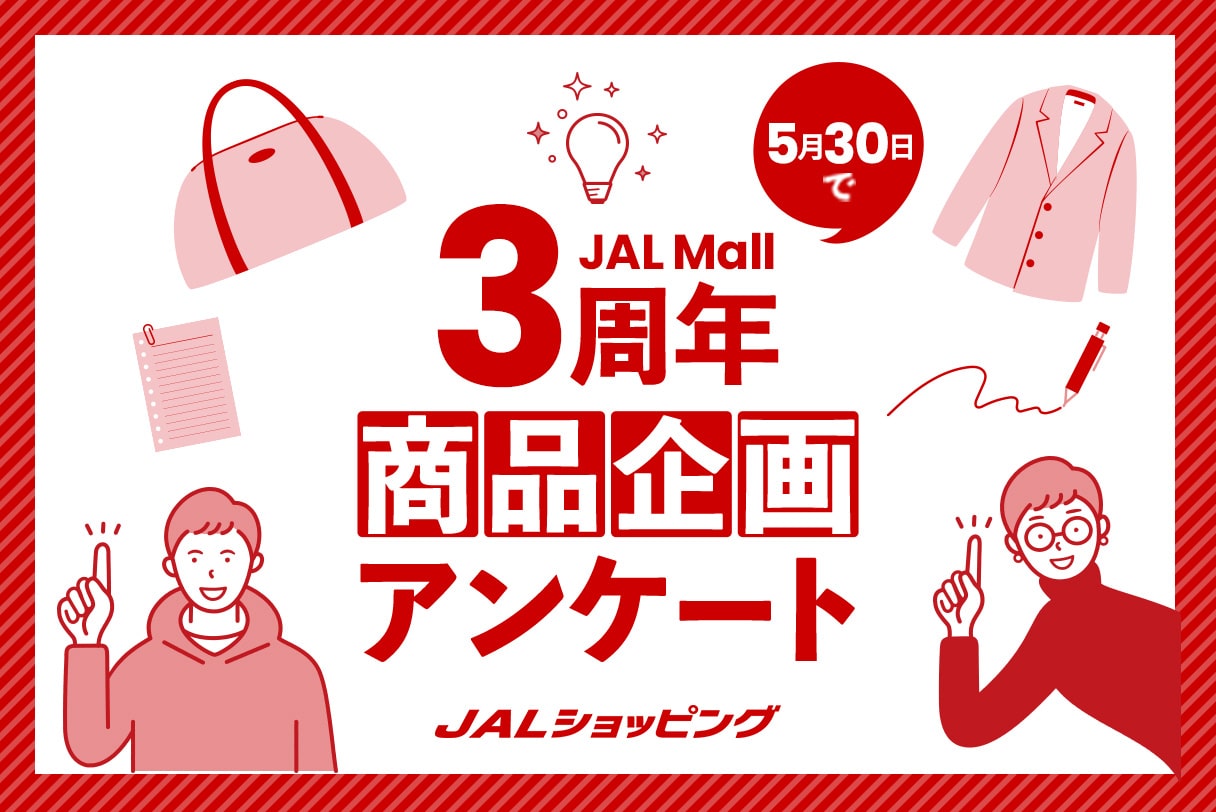 〔クーポン特典あり！〕JAL Mall 3周年商品企画アンケート