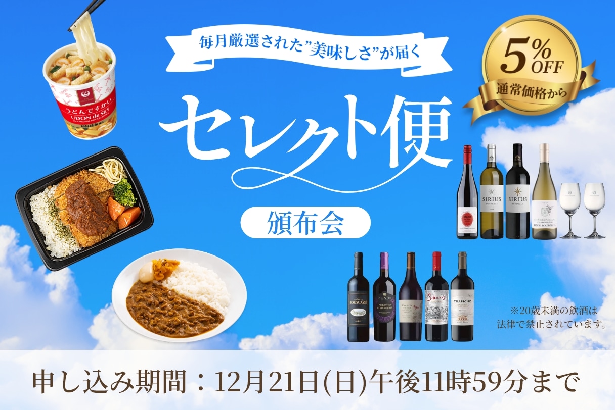 セレクト便（頒布会）