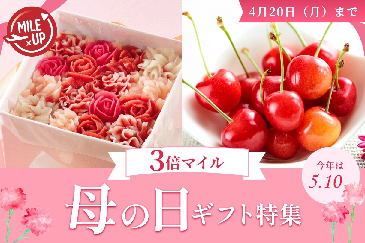 母の日3倍マイル