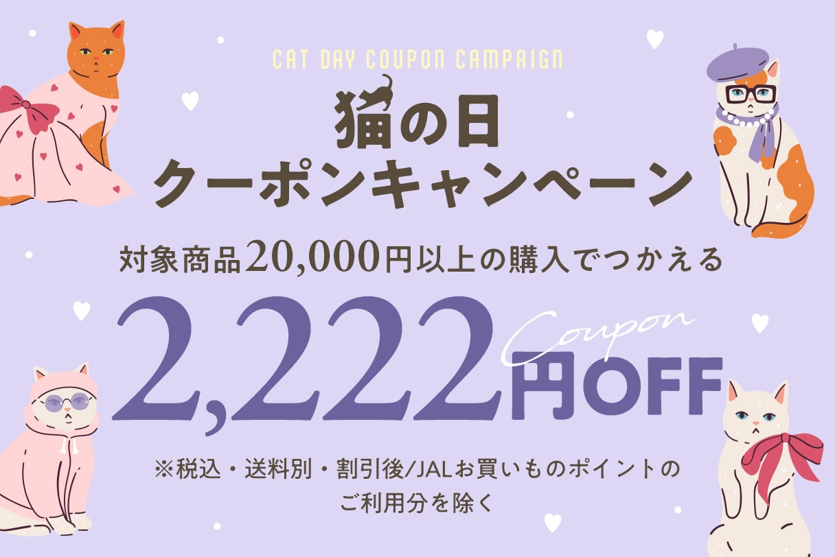 猫の日クーポン