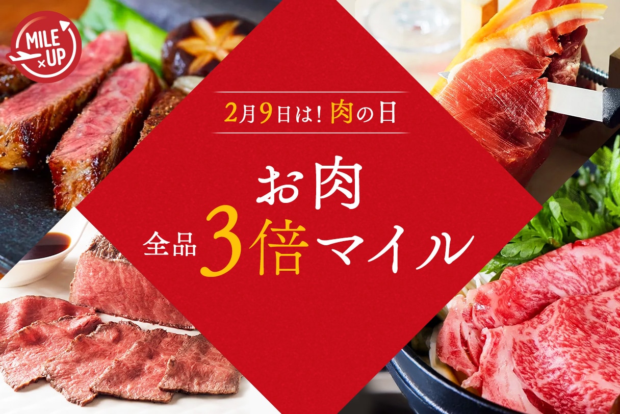 〔3倍マイル〕お肉全品マイルアップ！