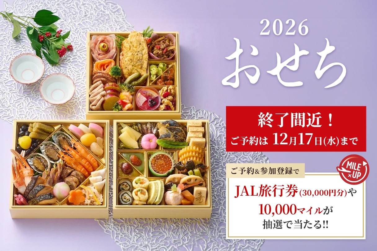 おせちのご予約＆参加登録でJAL旅行券30,000円分当たるチャンス！