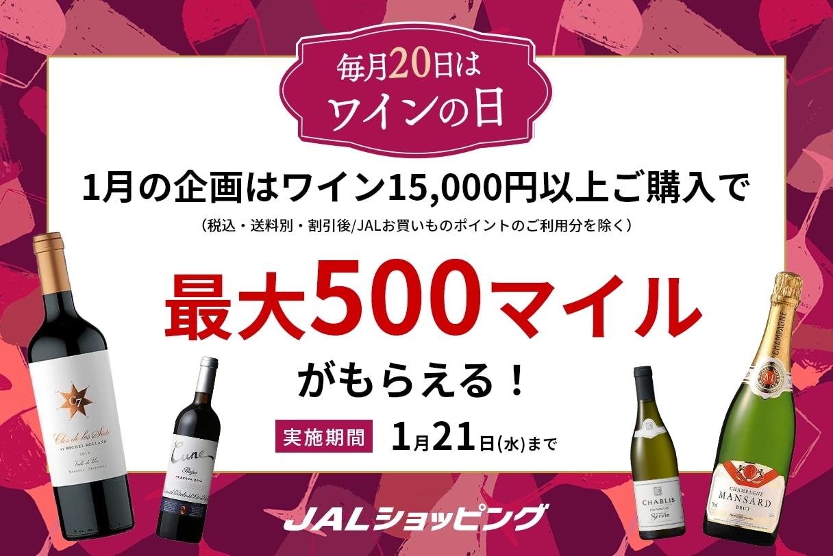 1月ワインの日