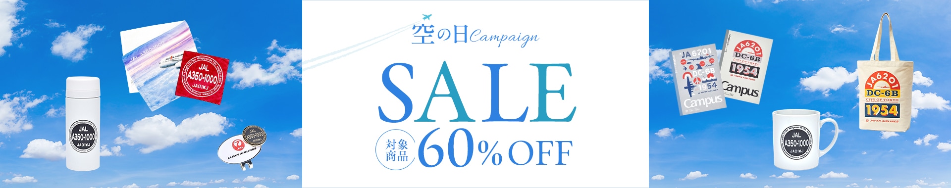 空の日キャンペーンセール 最大60％OFF