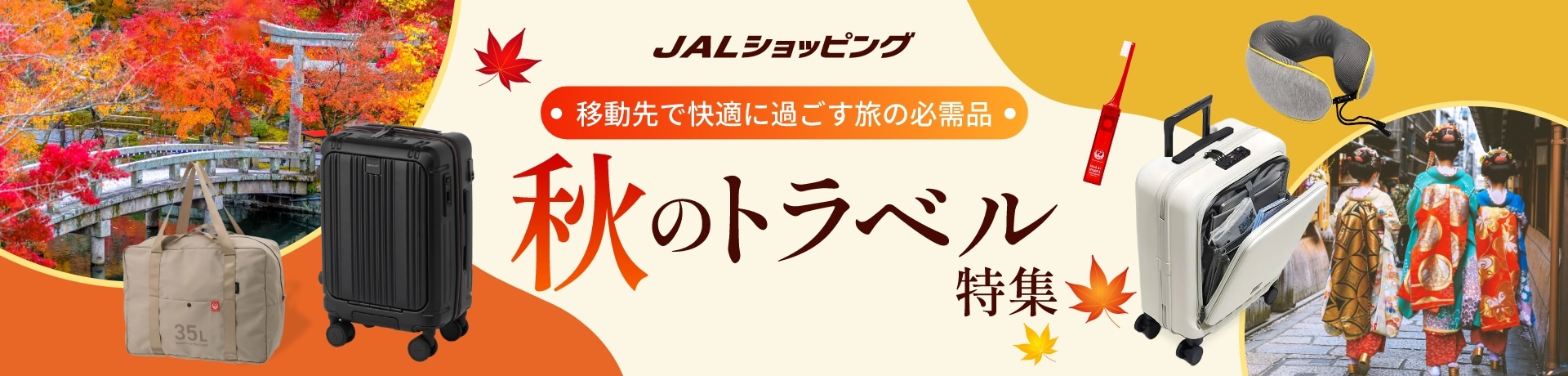JALショッピング 移動先で快適に過ごす旅の必需品 トラベル特集