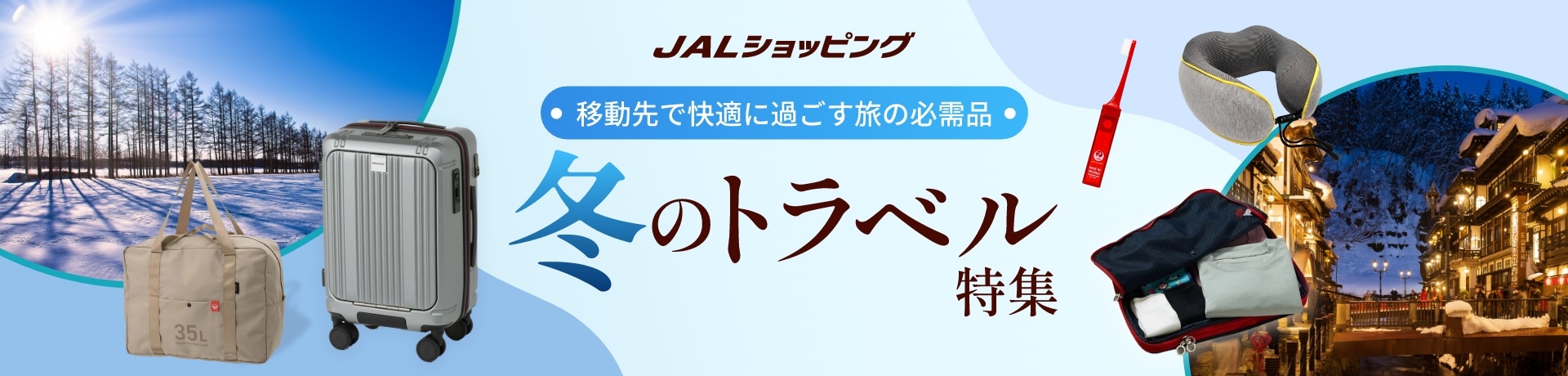 JALショッピング 移動先で快適に過ごす旅の必需品 トラベル特集