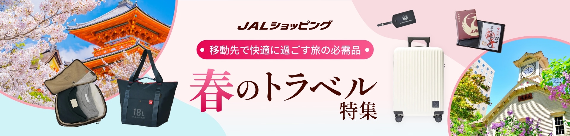 JALショッピング 移動先で快適に過ごす旅の必需品 トラベル特集