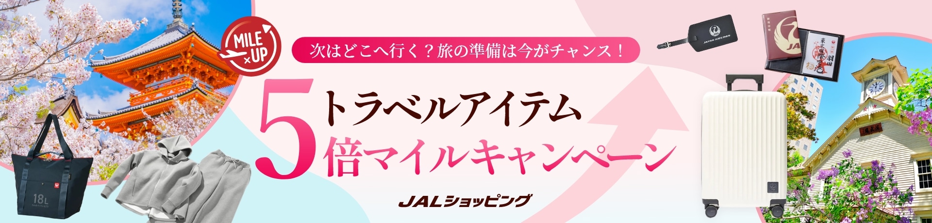 GW明け！特別マイルアップキャンペーン
