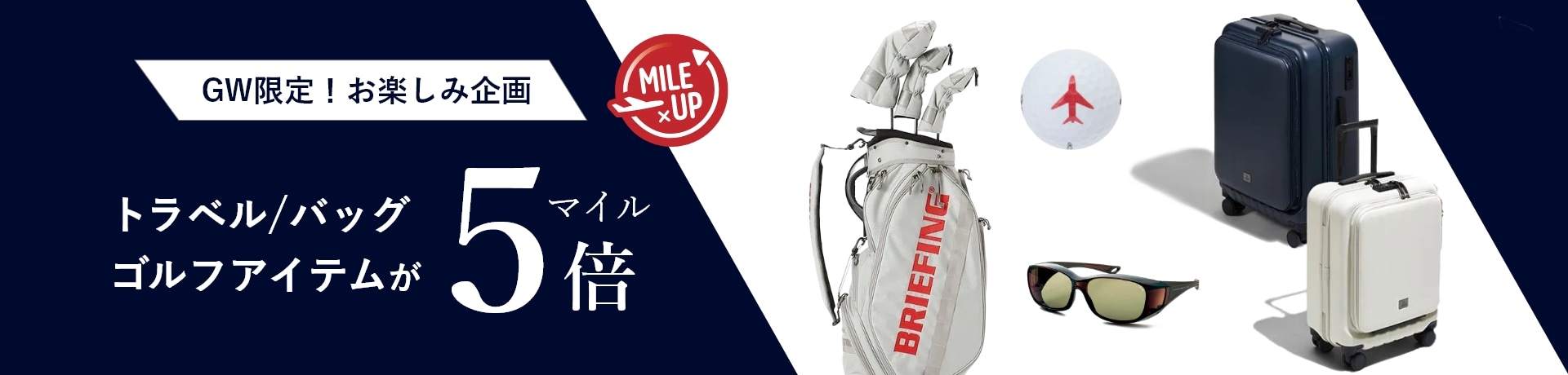 トラベルバッグ・ゴルフ マイル5倍キャンペーン！
