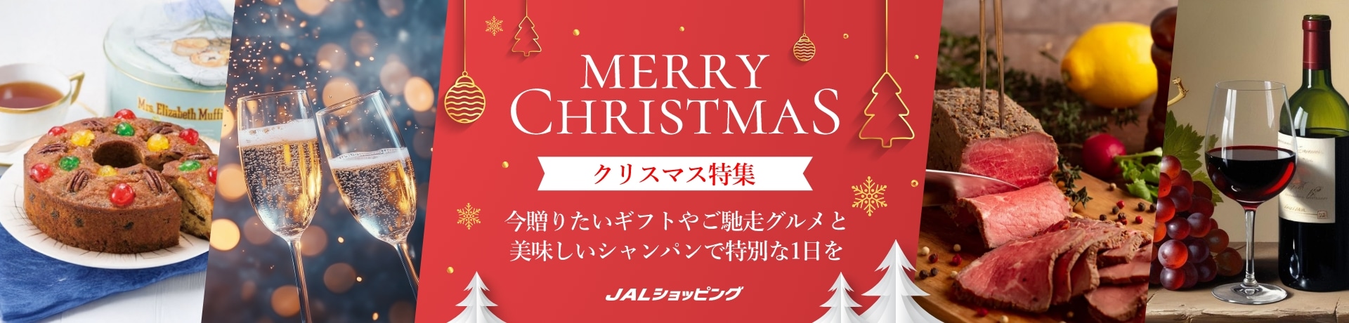 JALショッピング クリスマス特集