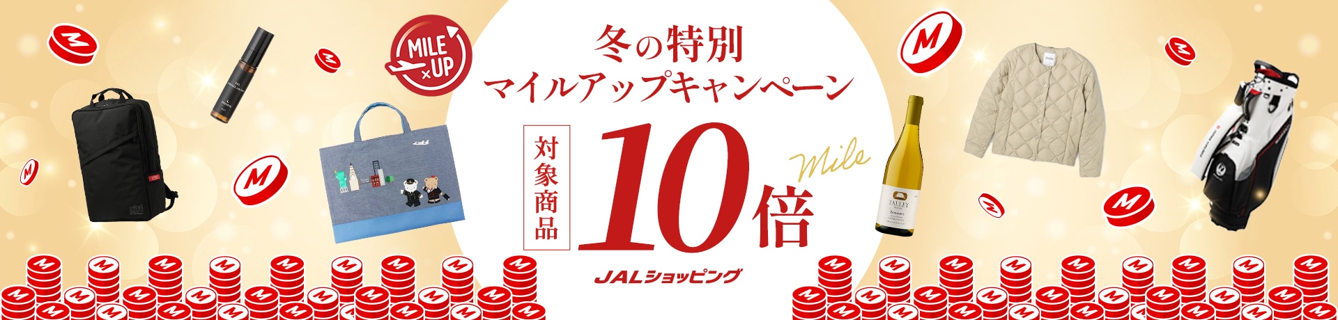 冬のマイルアップキャンペーン