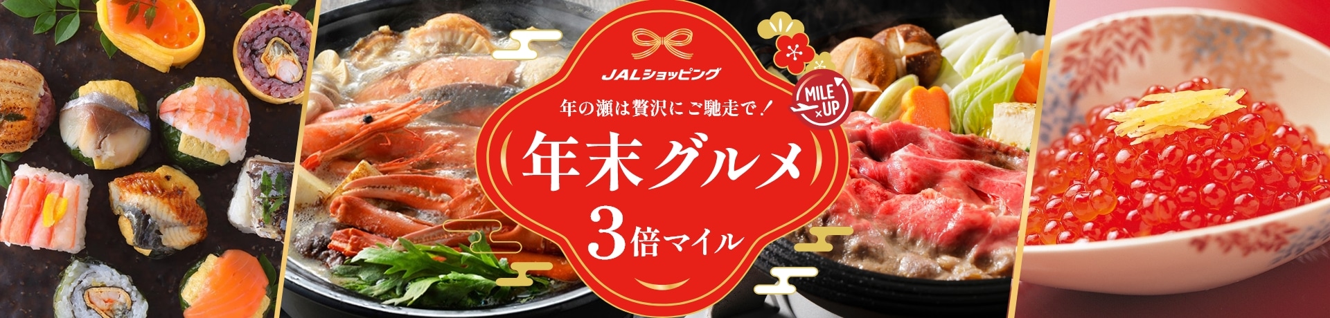 年末グルメマイルアップキャンペーン！今だけグルメ商品3倍マイル