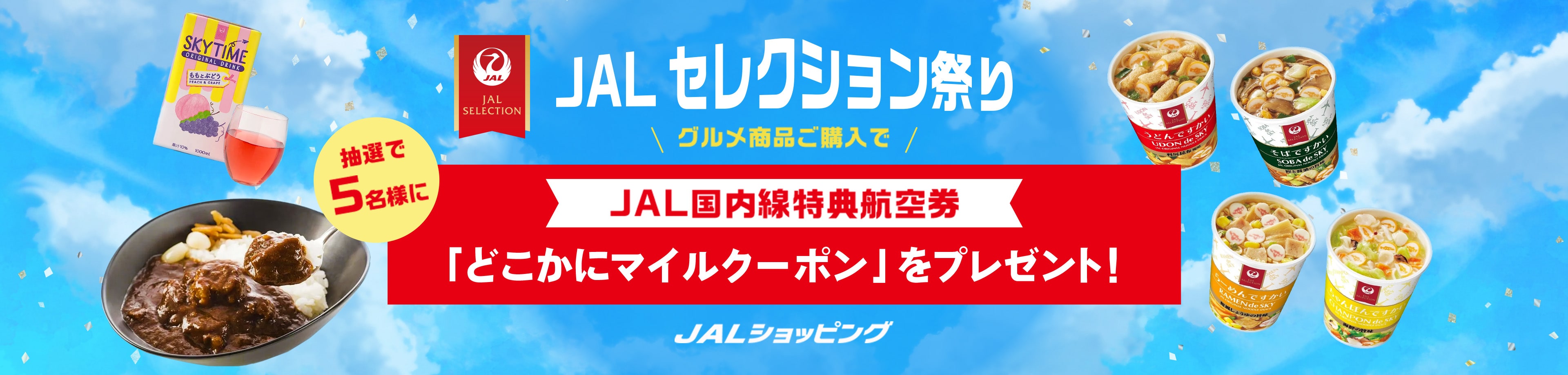JAL セレクション祭り グルメ商品ご購入で抽選で5名様にJAL国内線特典航空券「どこかにマイル」クーポンをプレゼント！