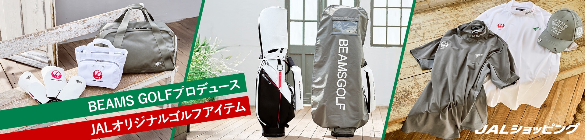 BEAMS GOLFがプロヂュースしたJALオリジナル商品が登場