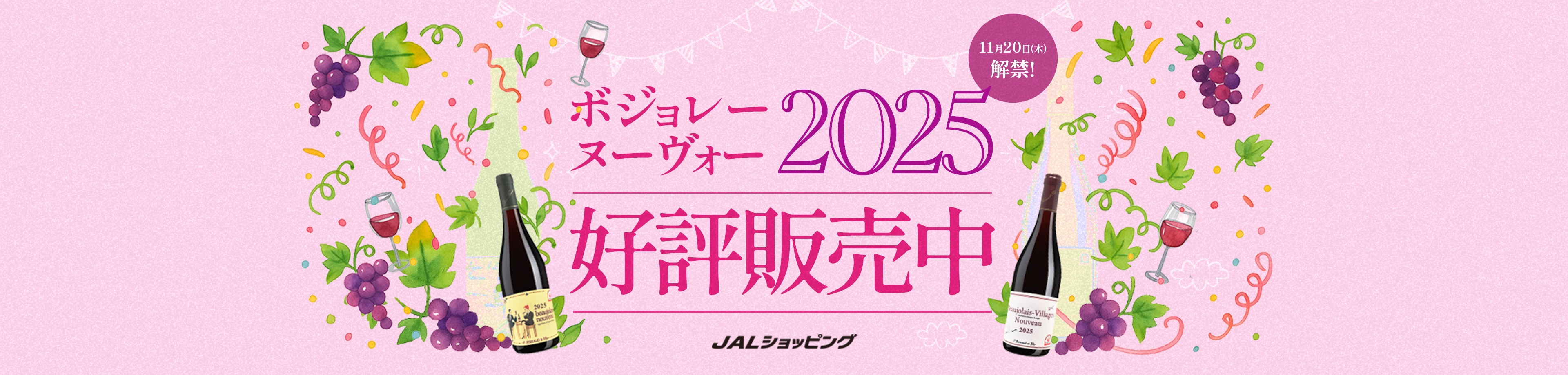 ボジョレーヌーヴォー2025 3倍マイル 11月20日（木）解禁！ JALショッピング