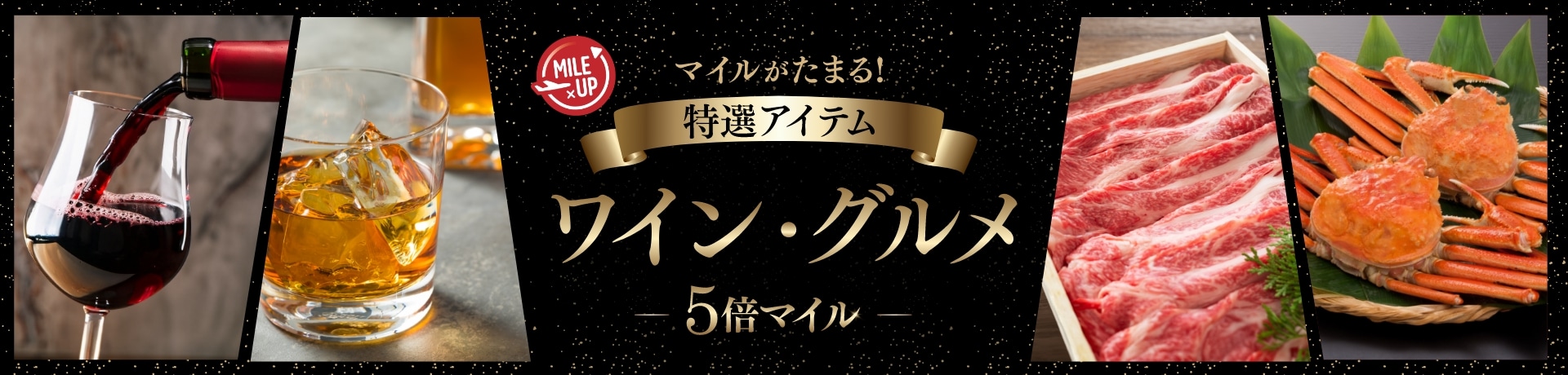 マイルがたまる！ 特選アイテム ワイン・グルメ 5倍マイル
