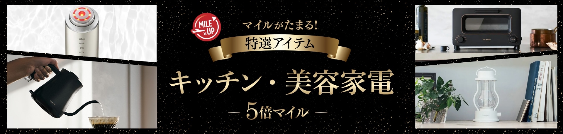 マイルがたまる！ 特選アイテム キッチン・美容家電 5倍マイル