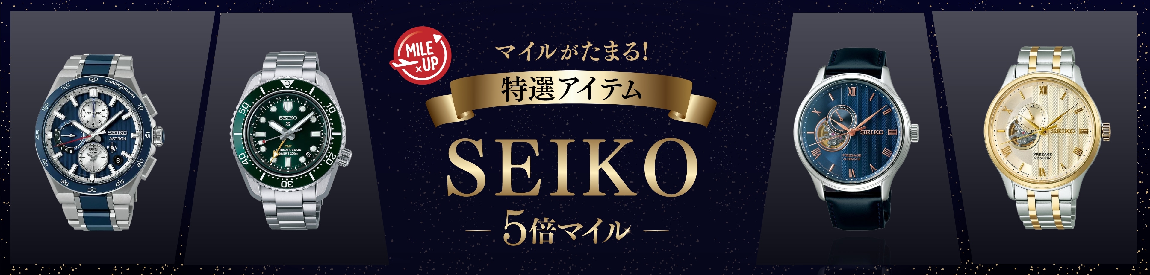 マイルがたまる！ 特選アイテム SEIKO 5倍マイル