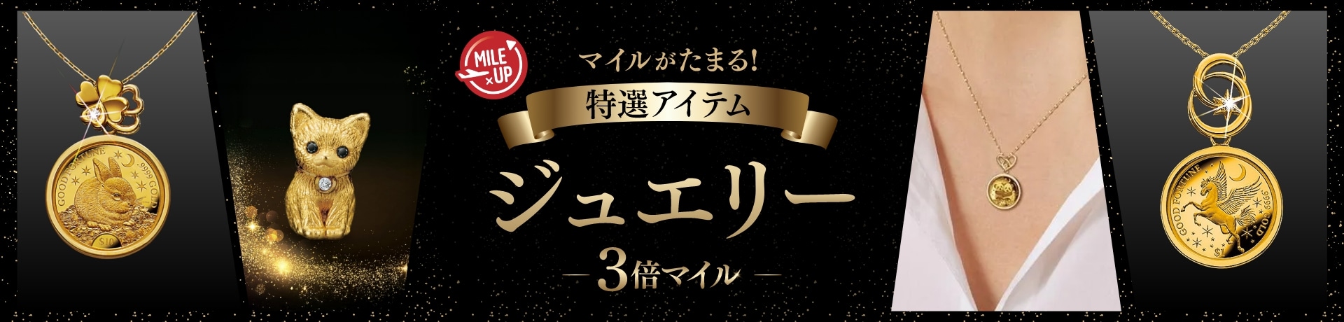 マイルがたまる！ 特選アイテム ジュエリー 3倍マイル