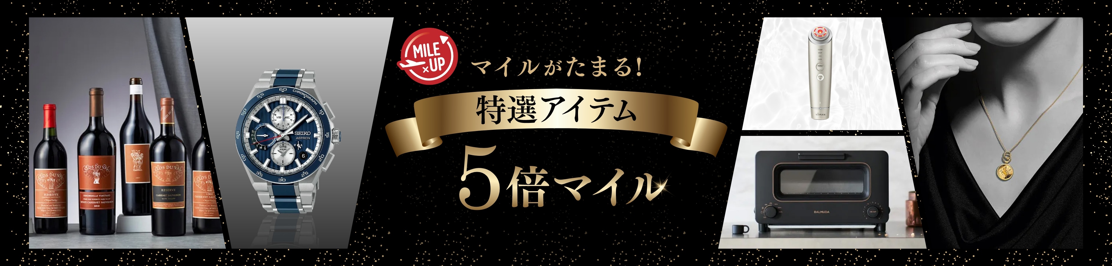 マイルがたまる！ 特選アイテム 5倍マイル