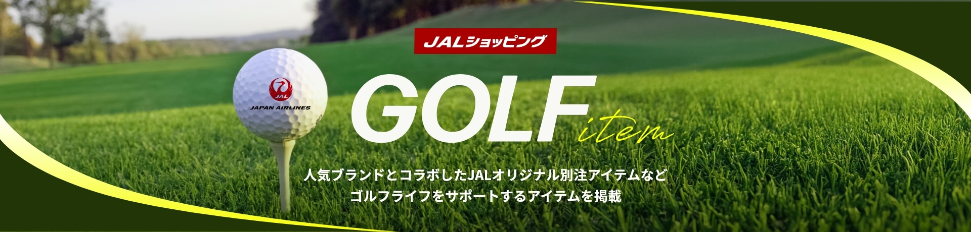 JALショッピング GOLF item 5倍マイルの今がチャンス！