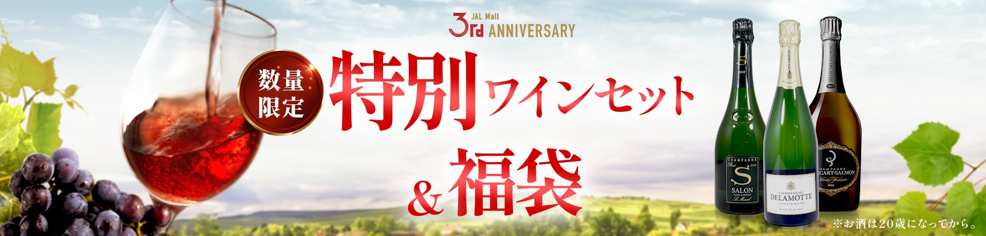 数量限定 特別ワインセット＆福袋