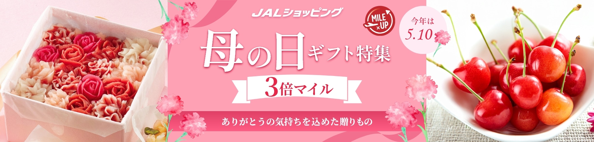 母の日特集 マイル3倍！