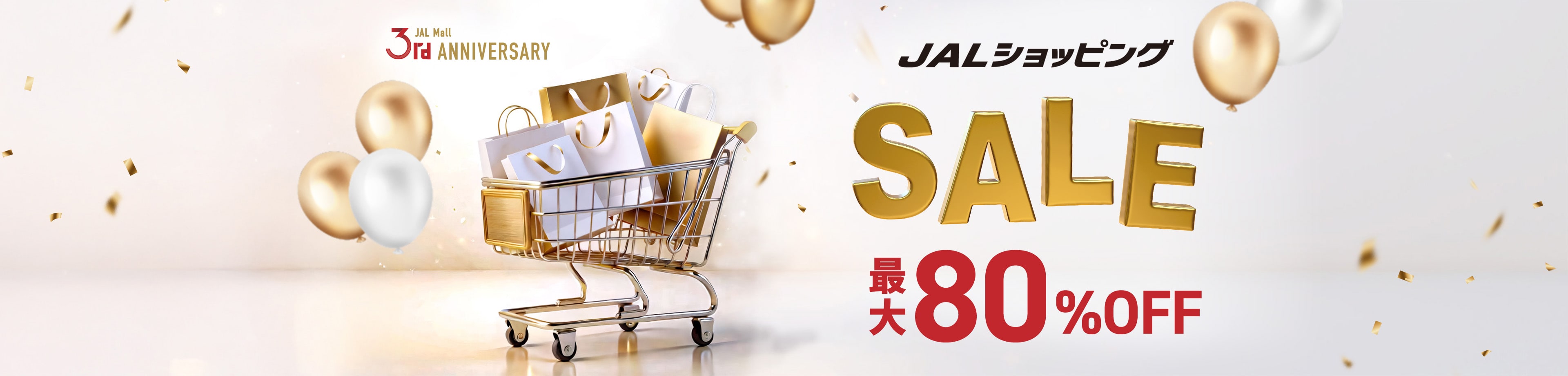 最大80%OFF JAL Mall 3周年記念セール